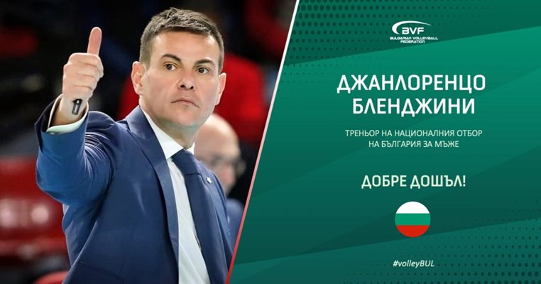 Джанлоренцо Бленджини е новият треньор на националния отбор на България по волейбол за мъже