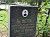 Възстановиха поруганата мемориална
плоча на Венета Ботева във В. Търново