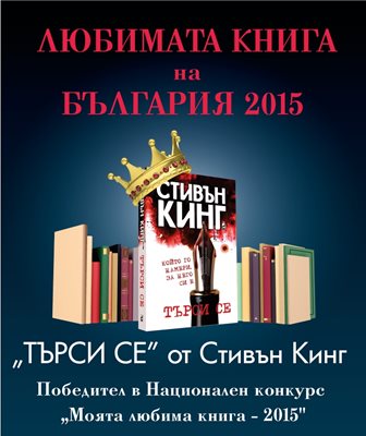 Стивън Кинг - любим писател на българите за 2015 г.