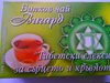 Тибетският чай с 16 билки е безотказен и комплексен щит срещу сърдечносъдовите проблеми и нарушения на потентнстта