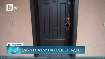 ГДБОП нахлу на грешен адрес при акция във Видин