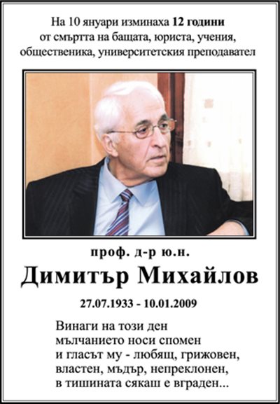 проф. д-р ю.н. Димитър Михайлов