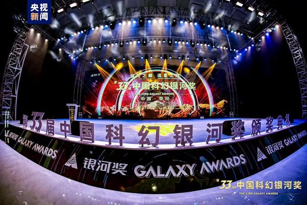33-те престижни награди за китайска научнофантастична литература „Галакси“ бяха връчени в събота в окръг Индзин, провинция Съчуан