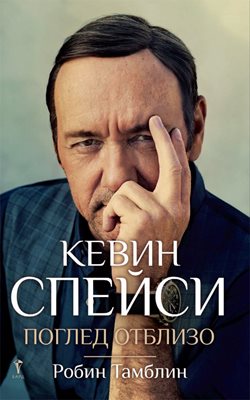 Тайните на Кевин Спейси