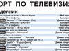 Спорт по тв днес: 7 мача, 4-и двубой от финала в мъжкия волейбол, тенис, тото, колоездене и снукър