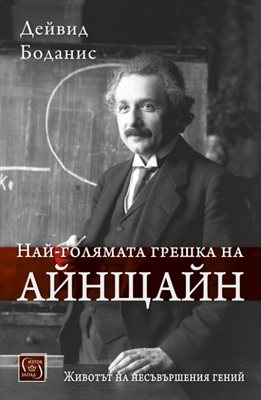 История за един гений