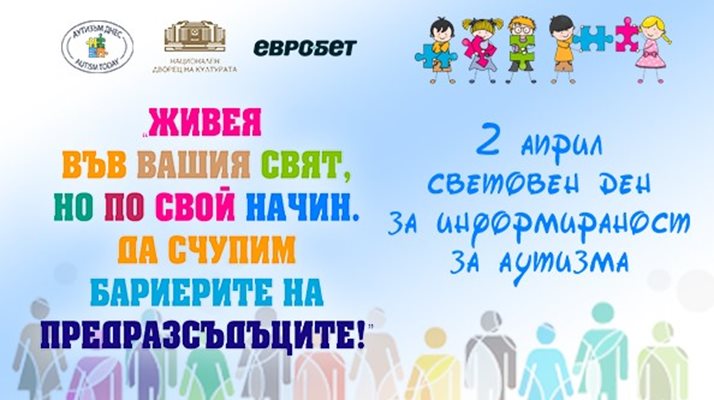 „Евробет“ в подкрепа на Световния ден за информираност за аутизма