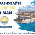 Св. св. Константин и Елена посреща 21 май с атрактивни намаления за Лято 2022 и културна програма за празника на курорта
