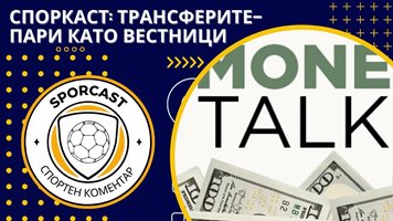 Споркаст: Трансферните рекорди - пари като вестници