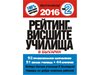 Вземете безплатно с "24 часа" ІІ част на рейтингите на ВУЗ