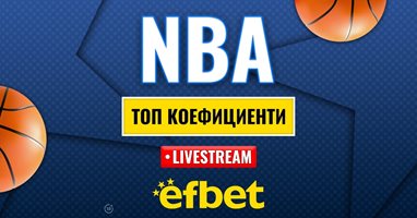 Време е за елиминации: Абсолютната лудница "сезонен турнир" в НБА с българска следа и топ коефициенти от efbet