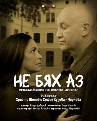 И сега на театрална сцена