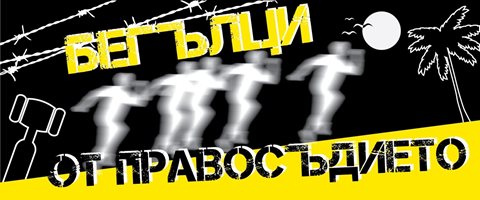 Двойният убиец от “Соло” пусна клип от Англия, че е невинен, и пак се скри