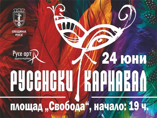 Русенският карнавал се завръща, всички са добре дошли