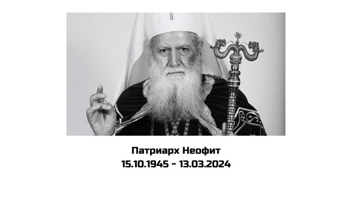 Главата на Българската православна църква си отиде на 13 март 2024 г. на 78-годишна възраст