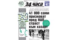 Само в "24 часа" на 27 декември - 41 000 сами признават пред НАП страст към хазарт