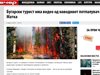 Български турист заснел с камера подпалвача на пожара в македонски каньон