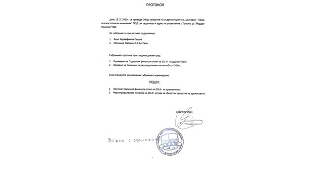 Факсимиле от протокол за провеждане на общо събрание на собствениците, под който стои фалшифициран подпис на Мохамед Жасим ал Тани.