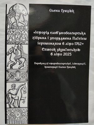 Корицата на украинската книга за "История славянобългарска".