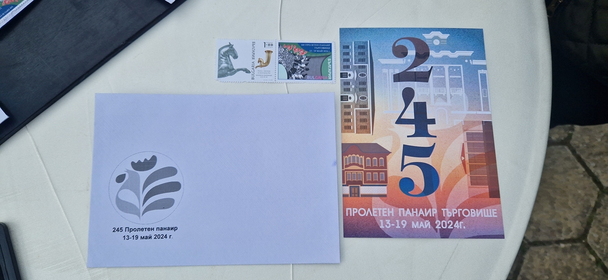 Пуснаха в употреба пощенска марка и картичка, посветени на 245-ия панаир в Търговище