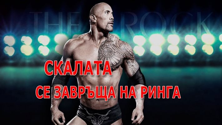 Дуейн Джонсън отново във WrestleMania