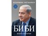 Автобиографията на Бенямин Нетаняху - книга с подсказки за родните политици