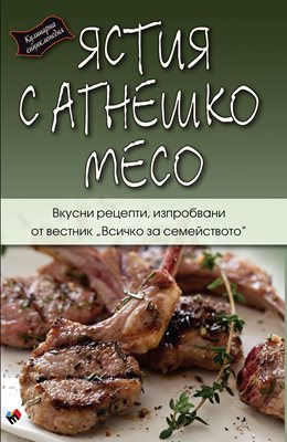 Агнешкото - българската кулинарна класика