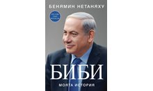 Автобиографията на Бенямин Нетаняху - книга с подсказки за родните политици
