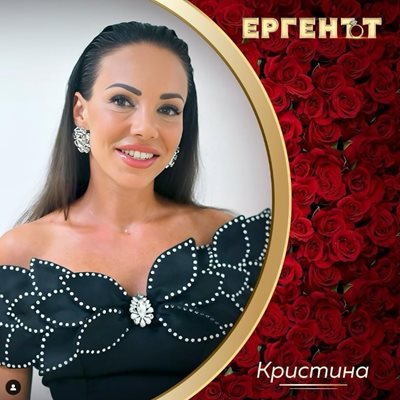 Добрева вече не е ергенка