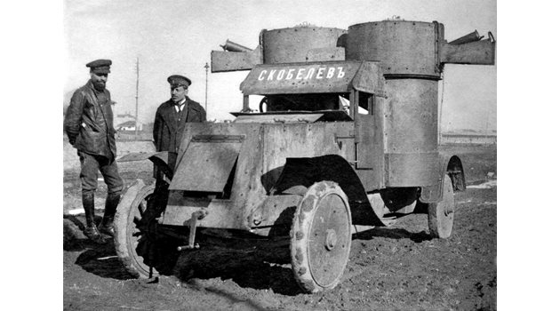 Руска бронирана машина "Скобелев", спряна на Добруджанския фронт