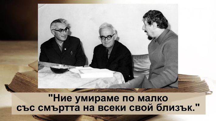 Атанас Далчев с колегите и приятелите  си Радой Ралин (вдясно) и Александър Муратов