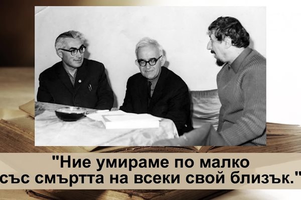 Атанас Далчев с колегите и приятелите  си Радой Ралин (вдясно) и Александър Муратов