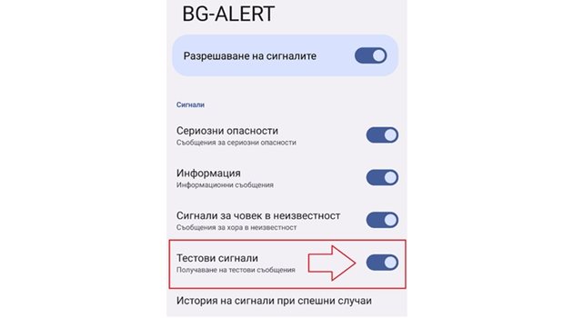 Много от телефоните са с фабрично изключен Bg-alert за тестове.