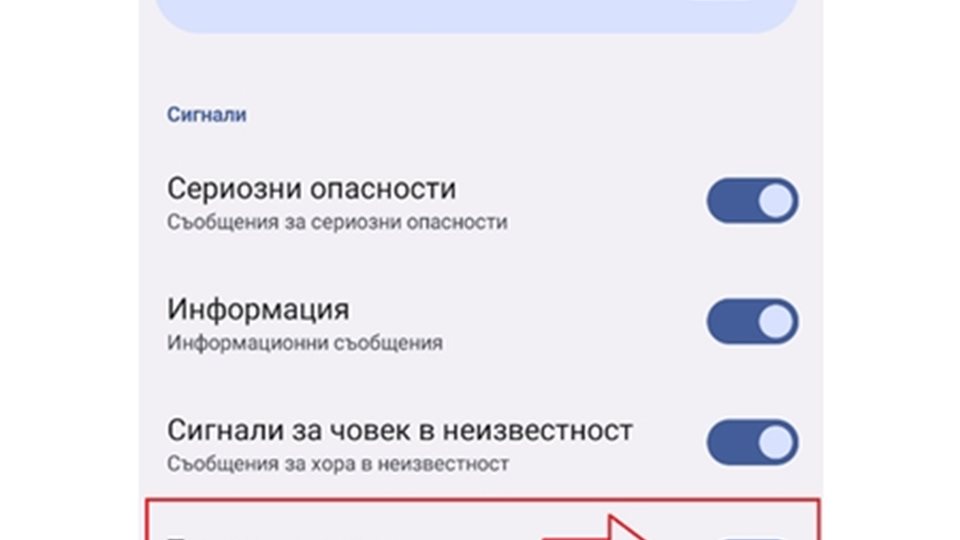 Bg-alert работи, тестът изключен фабрично от настройките на смартфона