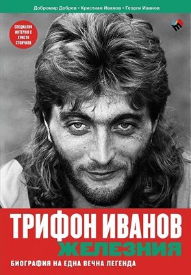 Книгата "Трифон Иванов Железния. Биография на една вечна легенда"