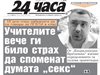 Само в 24 часа на 26 септември: Какво промени в училище забраната за ЛГБТ пропаганда