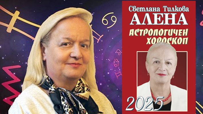 Топастроложката Светлана Тилкова - Алена: 2025-а ще е трудна за човечеството