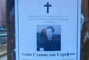 Фалшивият некролог на съдия Станислав Седефчев Снимка: Лекс