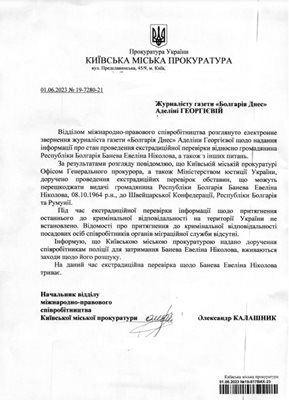Факсимиле от отговора на украинската прокуратура до "България Днес"