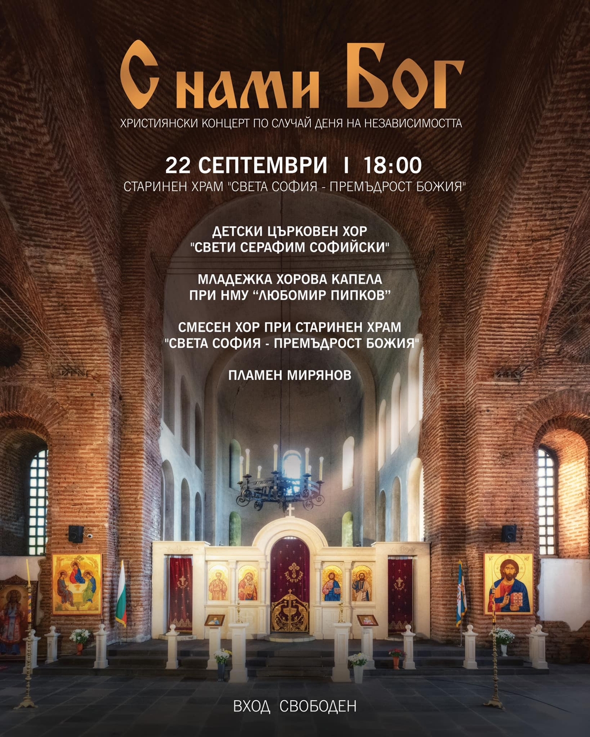 Православен концерт в храм “Света София” по случай Деня на Независимостта