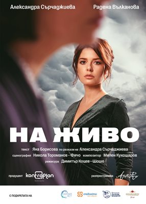 Плакатът за спектакъла на Александра Сърчаджиева (визия Анета Иванова) 
