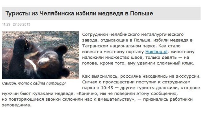 Пребитата мечка Самсон
Факсимиле: КМ.ru