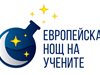 „Науката преобразява животи“ бе темата на Нощта на учените в МУ-Варна