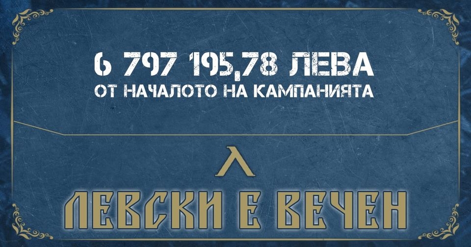 Приходите от "Левски" е вечен" наближават 7 млн.,  1/4 млн. печалба от дербито