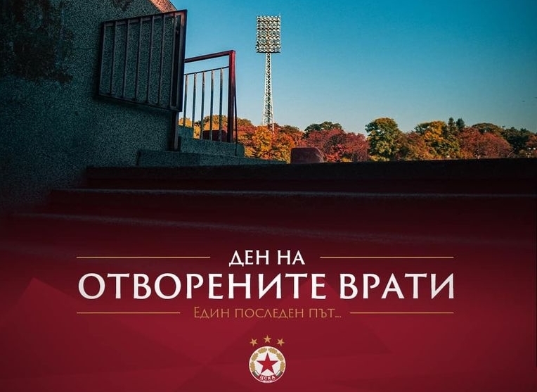 ЦСКА обяви ден на отворените врати за сбогуване със стадиона на 9-и