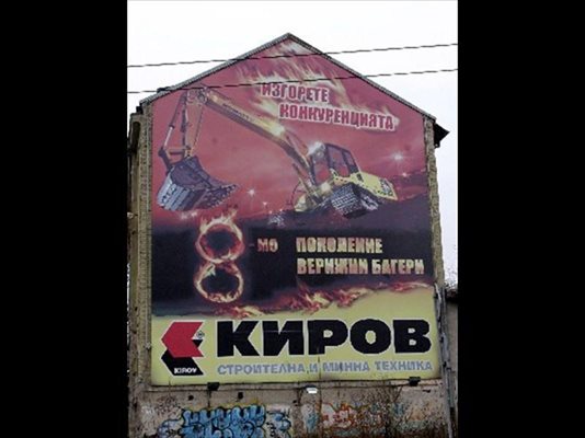 Агресивна реклама на фирмата на Киров е опъната на калкан на сграда в центъра на София.
