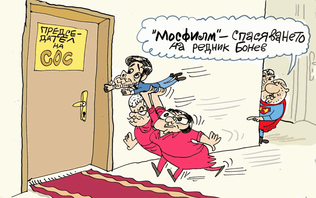 Спасяването на редник Бонев - виж оживялата карикатура на Ивайло Нинов