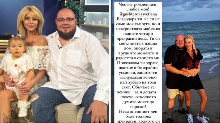 Християн Гущеров се обясни в любов на Светлана за ЧРД