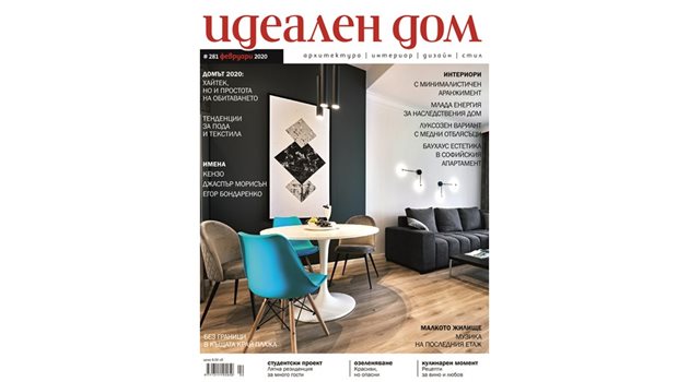 Новият брой на списание "Идеален дом"