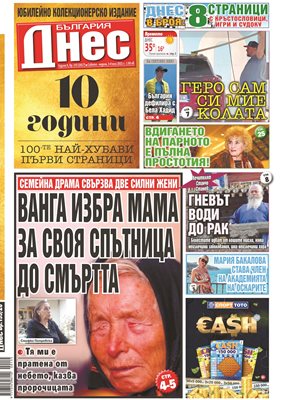 Първа страница на броя на "България Днес" от събота, 3 юли, с който вестникът отбелязва 10 години от създаването си